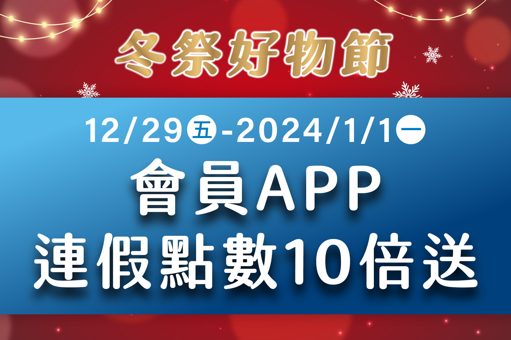 冬祭好物節 會員APP連假點數10倍送