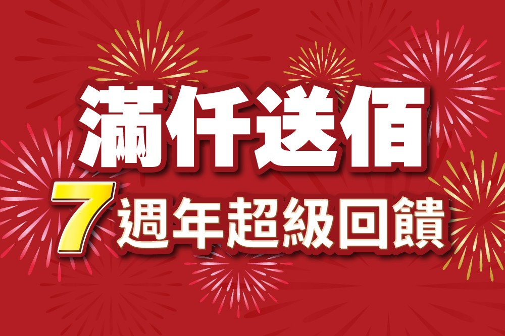 週年慶 滿仟送佰回饋 