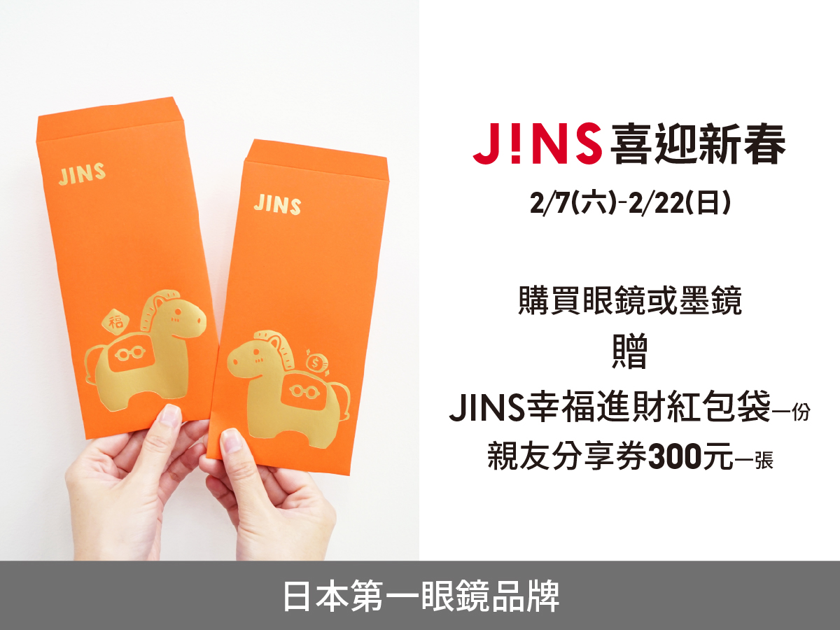 JINS｜新春活動四連發 陪你過新年