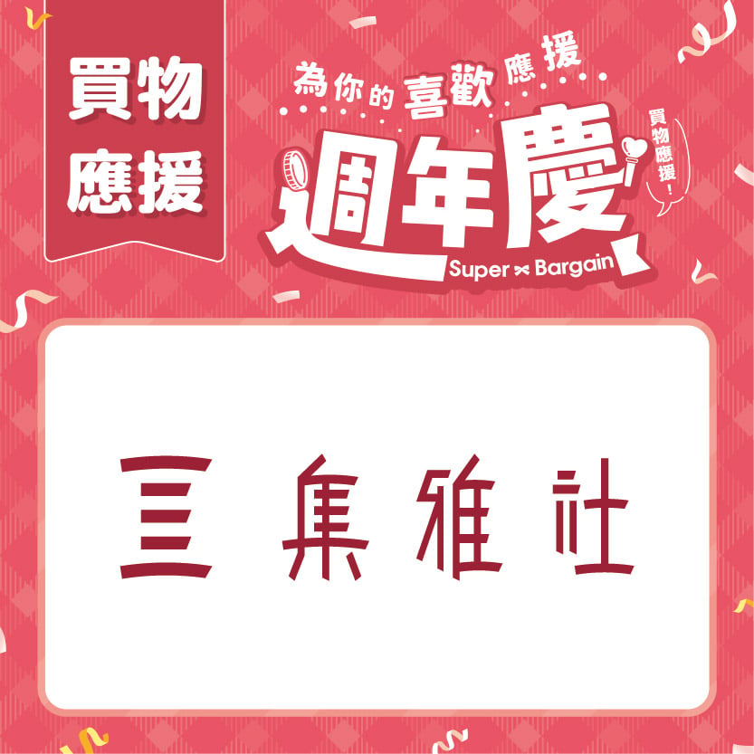 週年慶買物應援｜集雅社