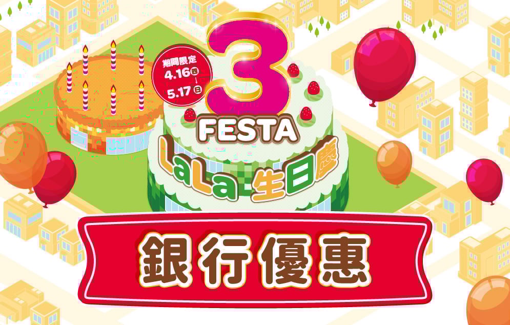 3 FESTA LaLa 生日慶│銀行優惠