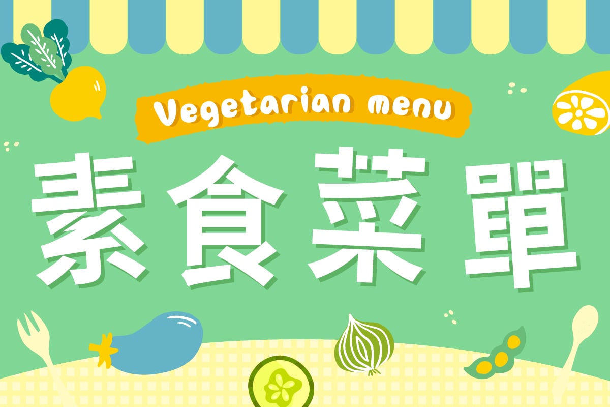 LaLaport南港 素食菜單