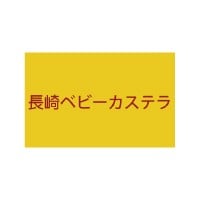 平島長崎雞蛋糕