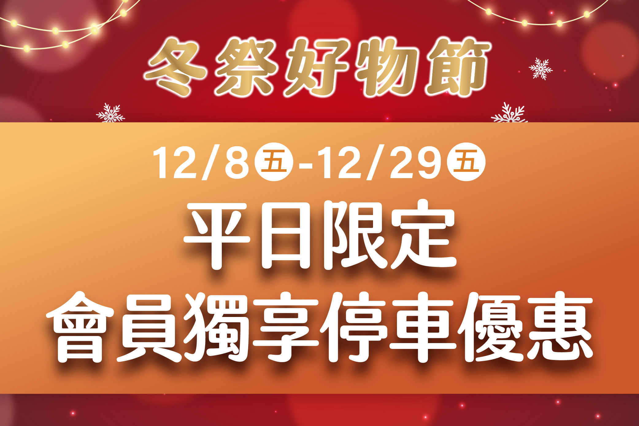 冬祭好物節 平日限定會員獨享停車優惠