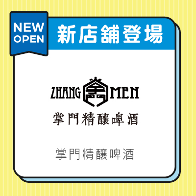 掌門精釀啤酒