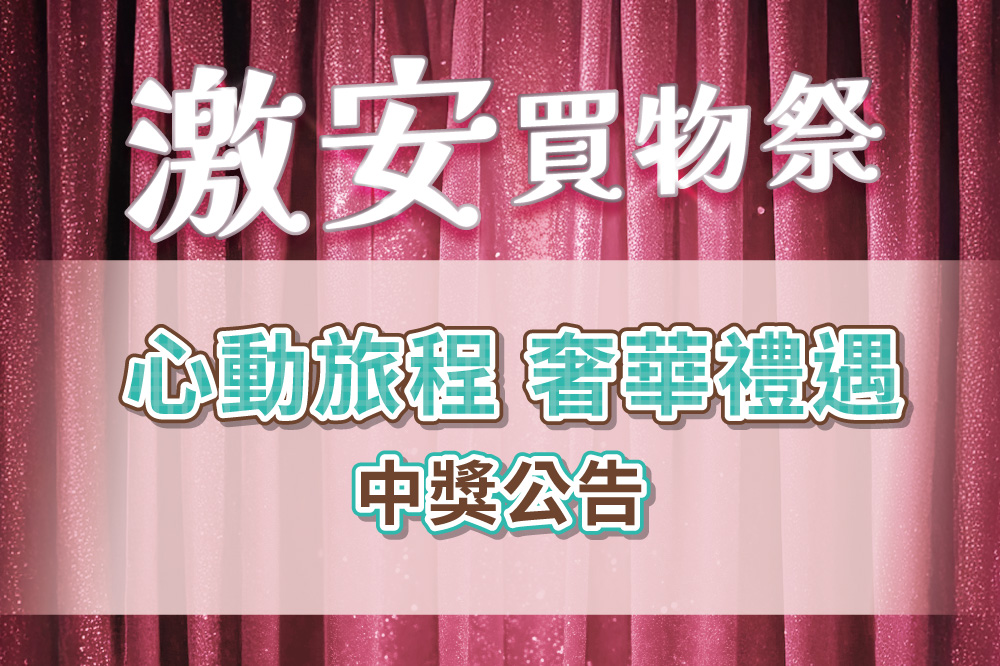 【激安買物祭】心動旅程奢華禮遇 中獎公告