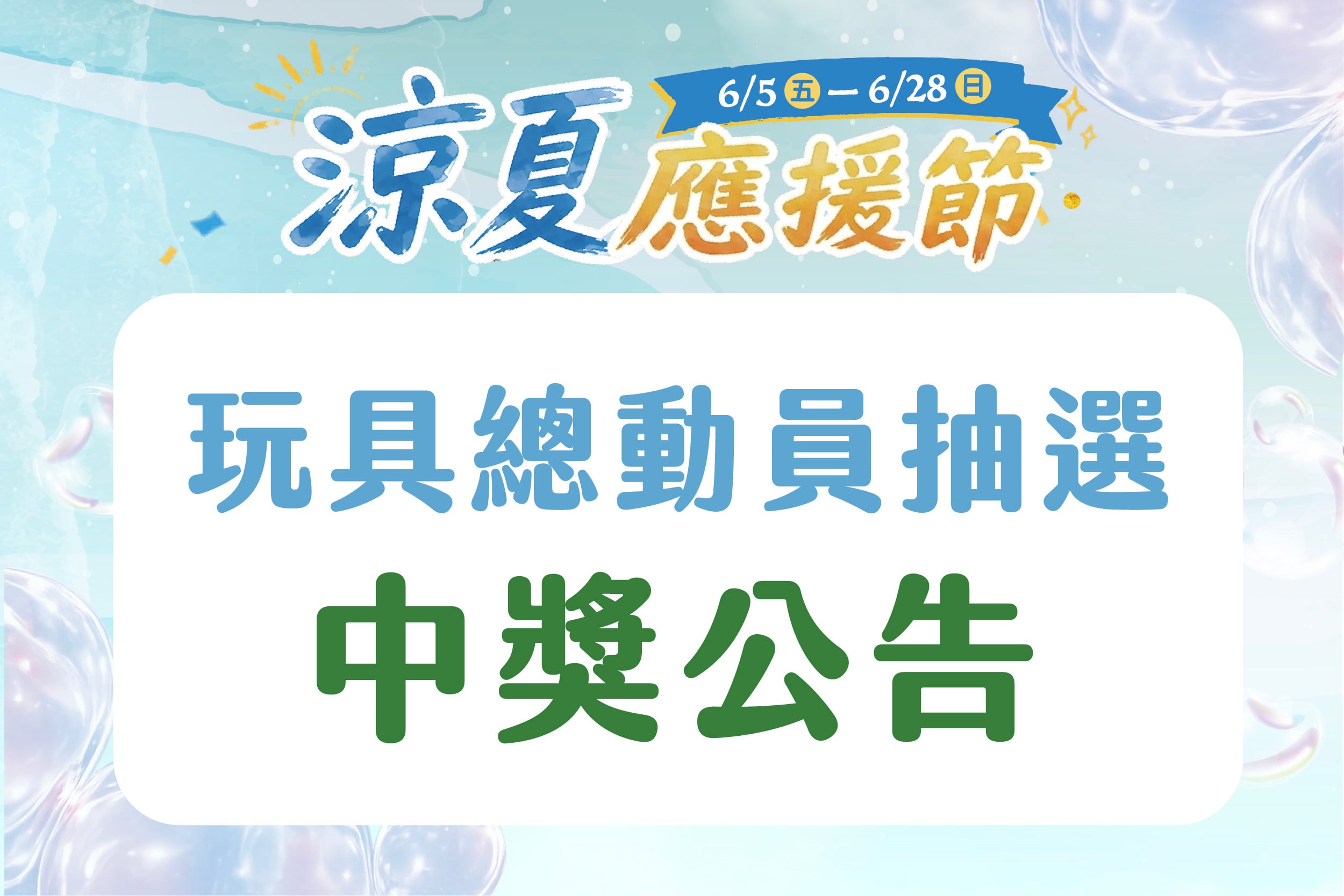 涼夏應援節｜Gogoro抽選活動 中獎公告