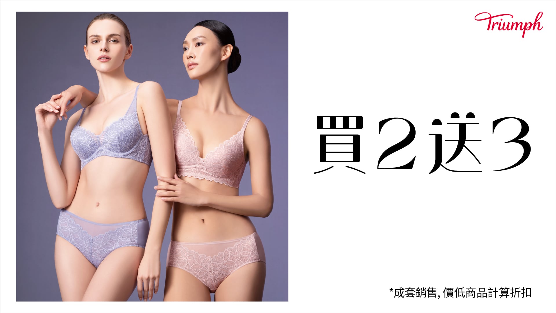 Triumph 黛安芬｜買２套送３套