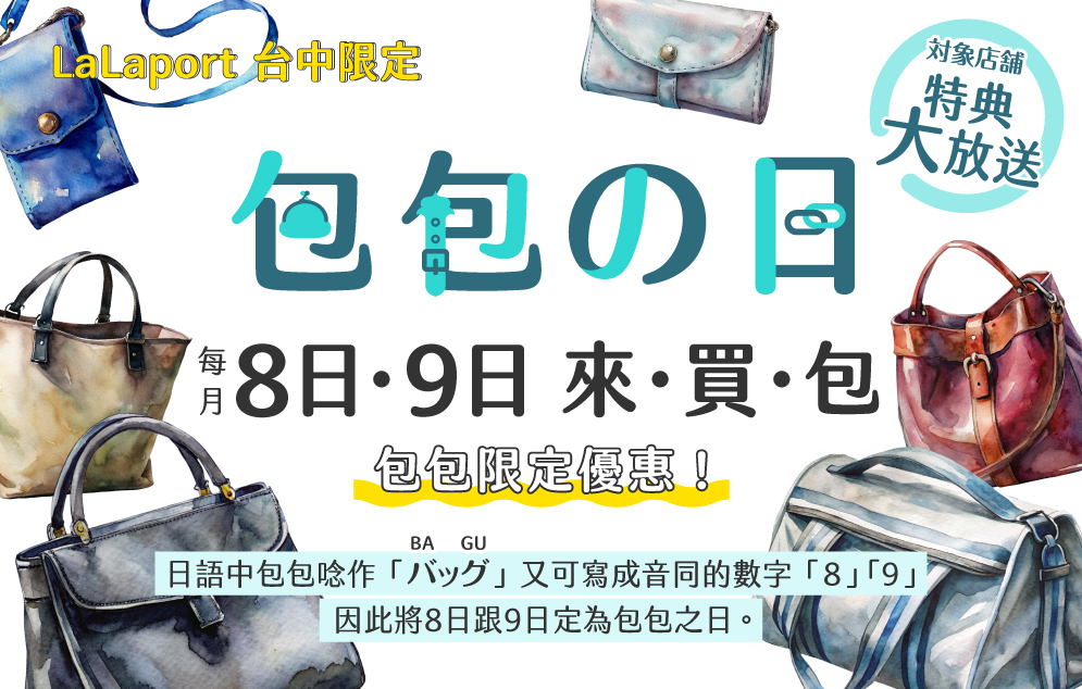 每月8.9日 包包の日