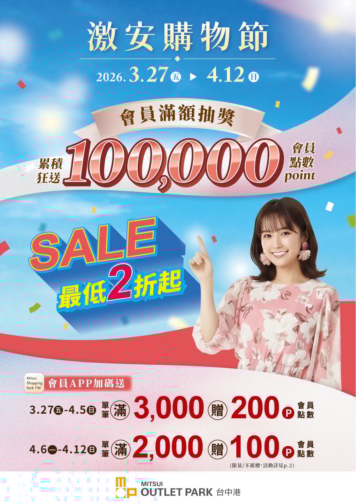 3/27-4/12 激安購物節