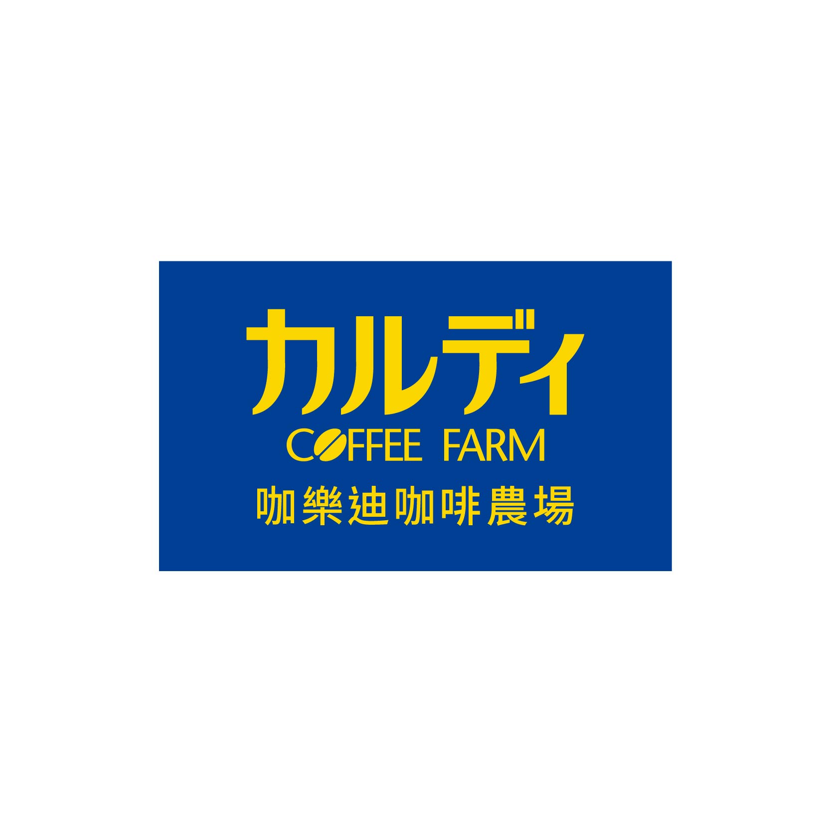 咖樂迪咖啡農場