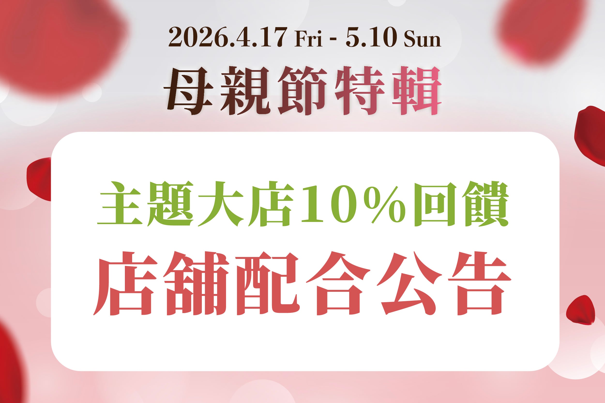 母親節特輯|主題大店10%回饋配合店舖