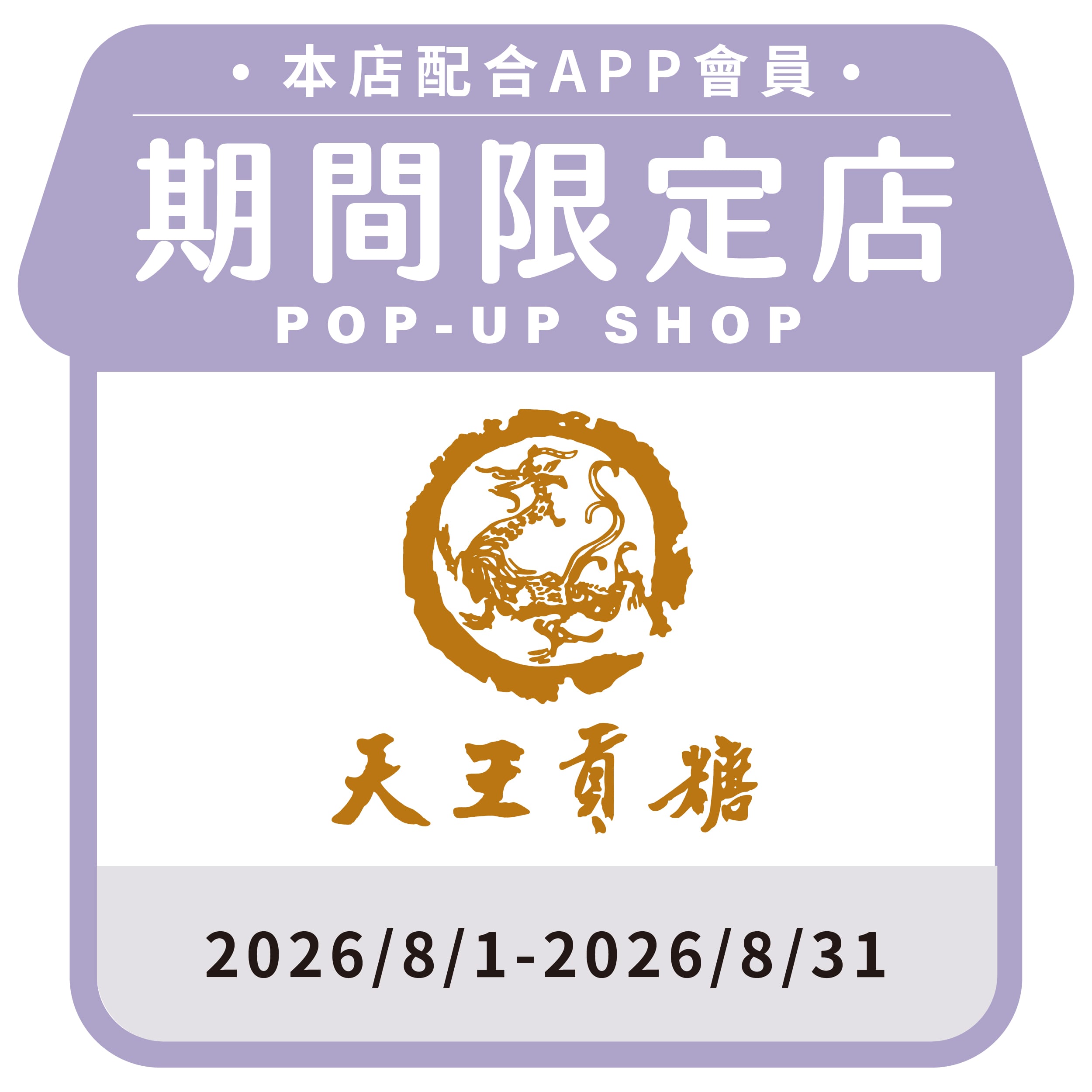 天王貢糖