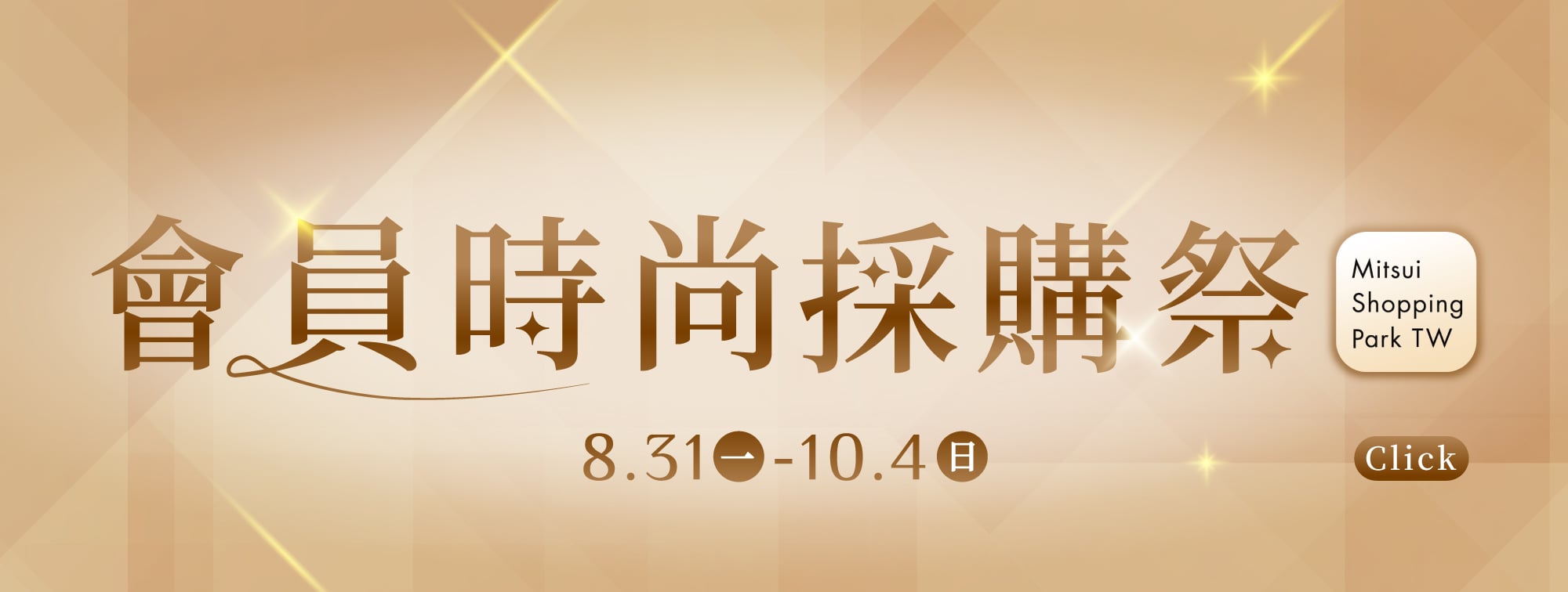 會員時尚採購祭