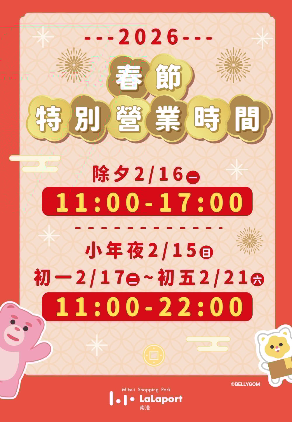 新年好禮送 | 春節營業時間