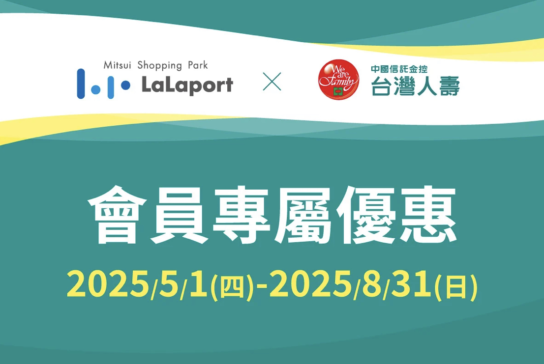LaLaport × 台灣人壽 會員專屬優惠