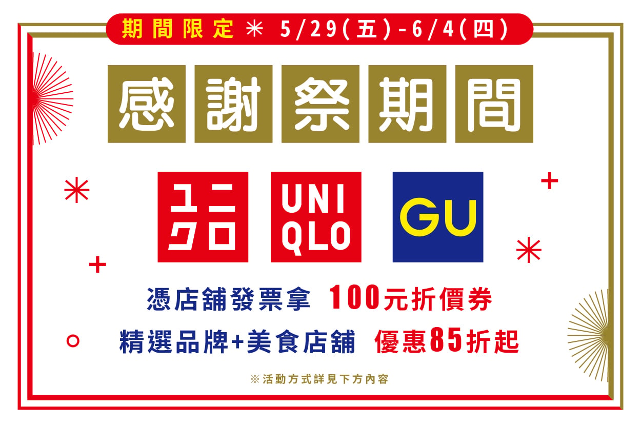 UNIQLO+GU感謝祭