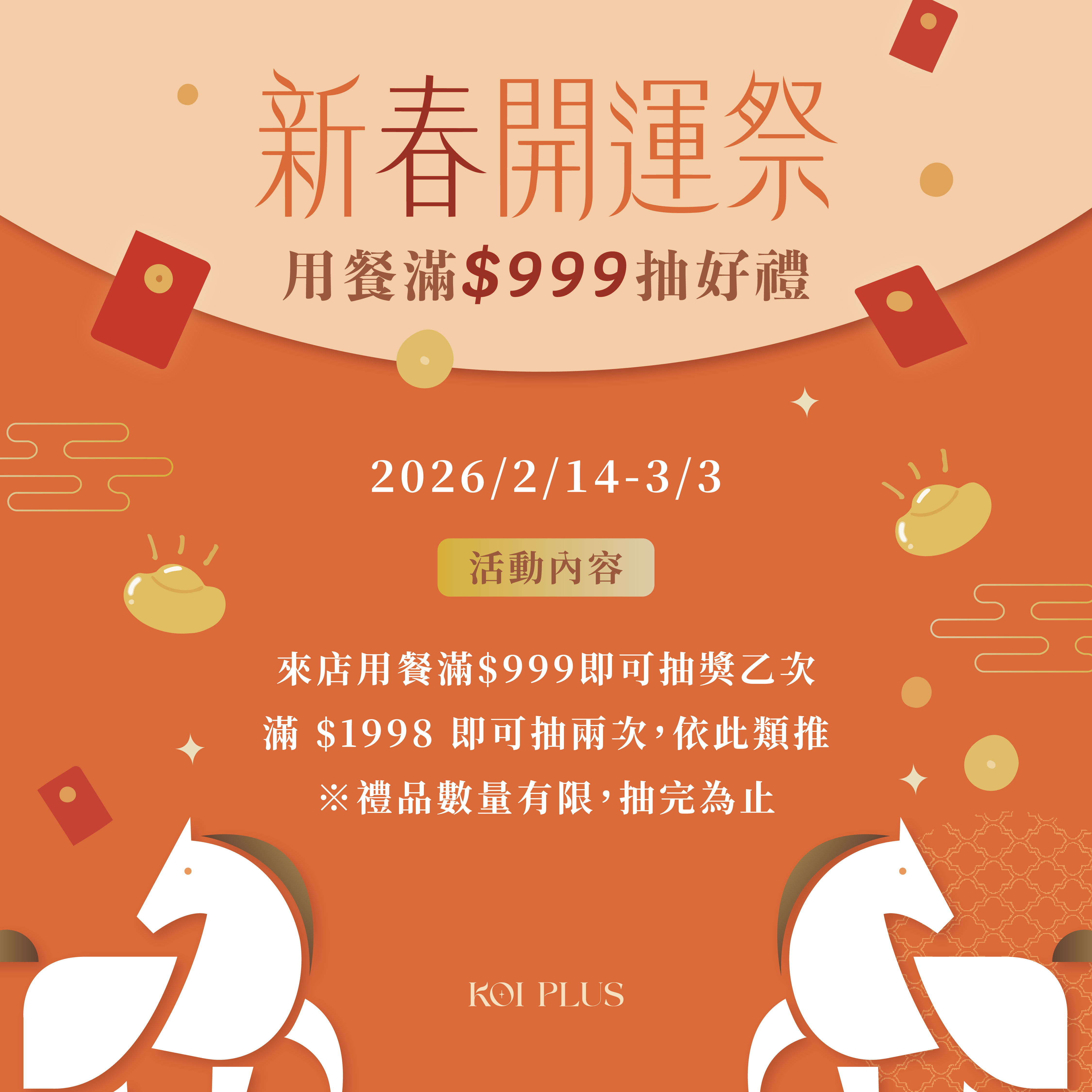 KOI PLUS｜新春滿額抽好禮