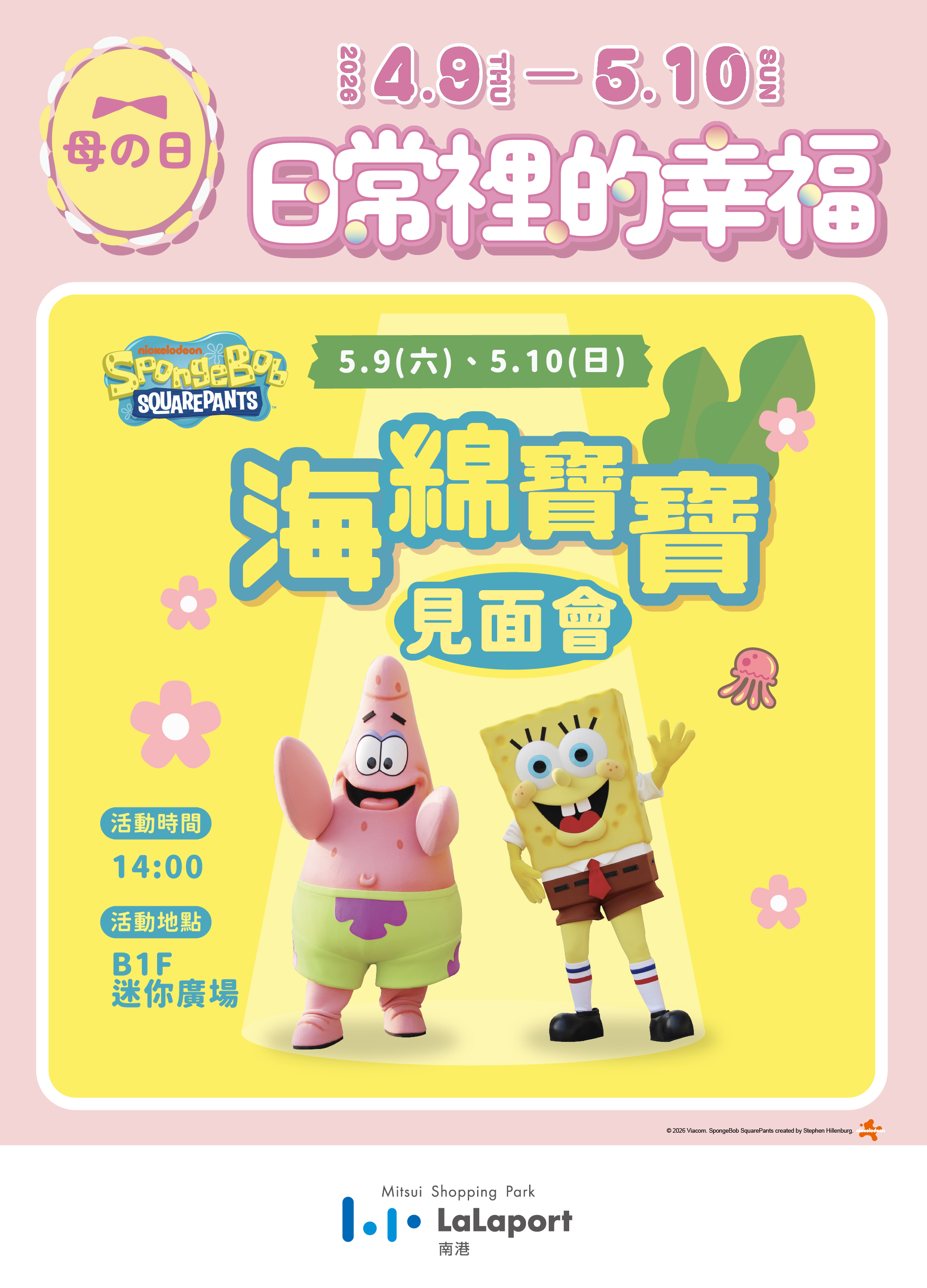 母の日｜海綿寶寶見面會