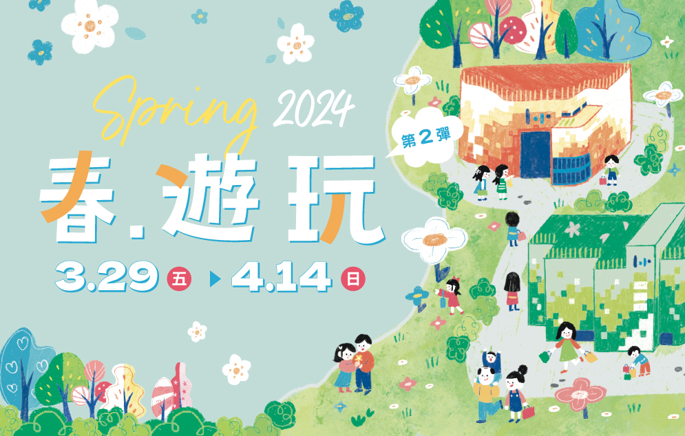 Spring 2024 第二彈｜春遊玩