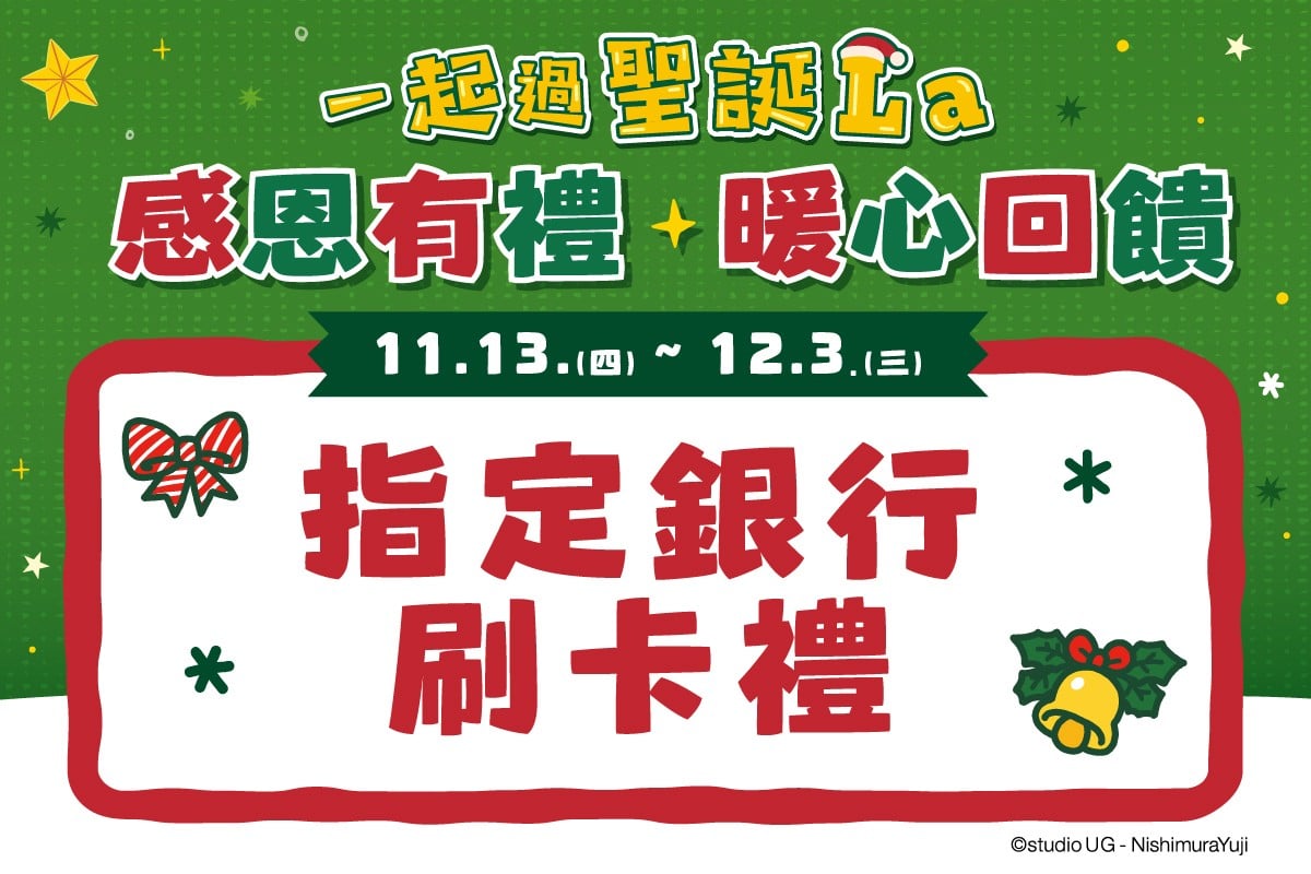 一起過聖誕La｜指定銀行刷卡禮