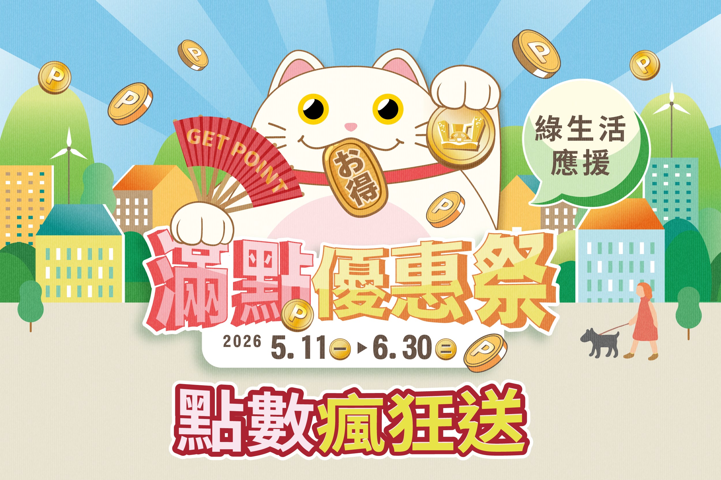 滿點優惠祭 | 綠生活應援 | 點數瘋狂送