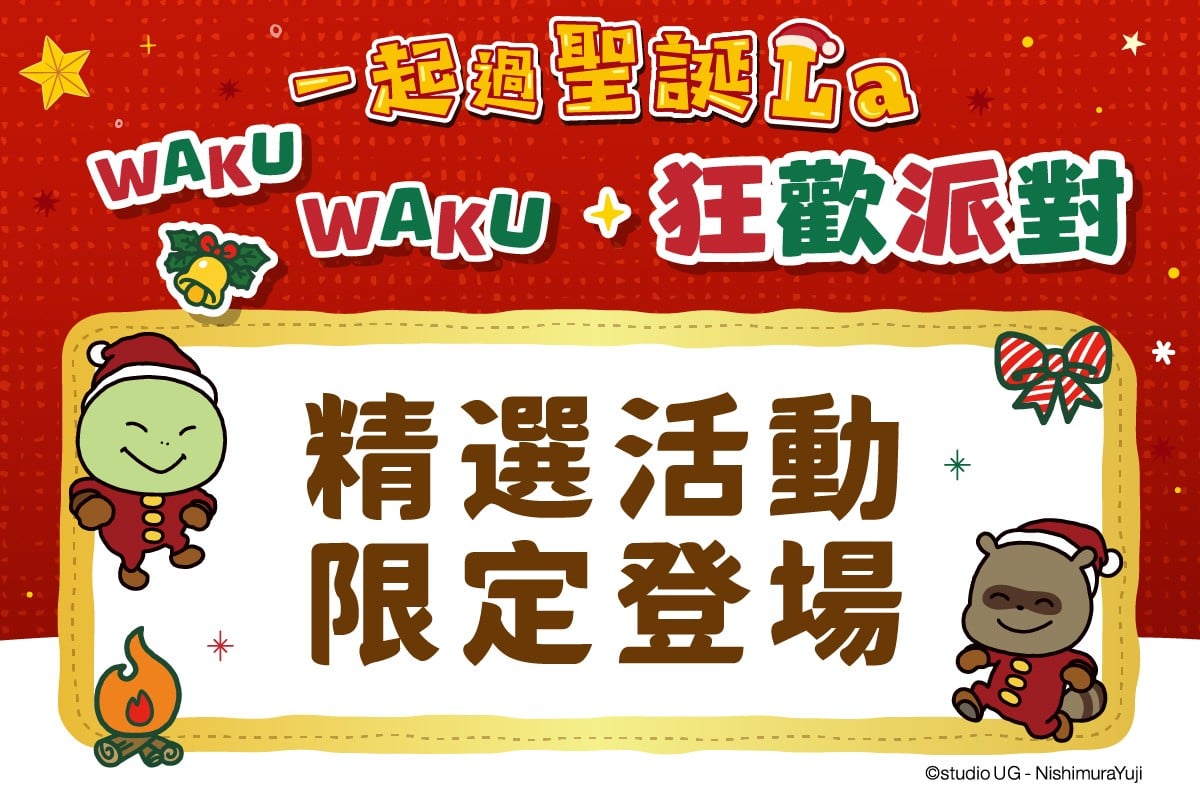 一起過聖誕La｜12月精選活動限定登場