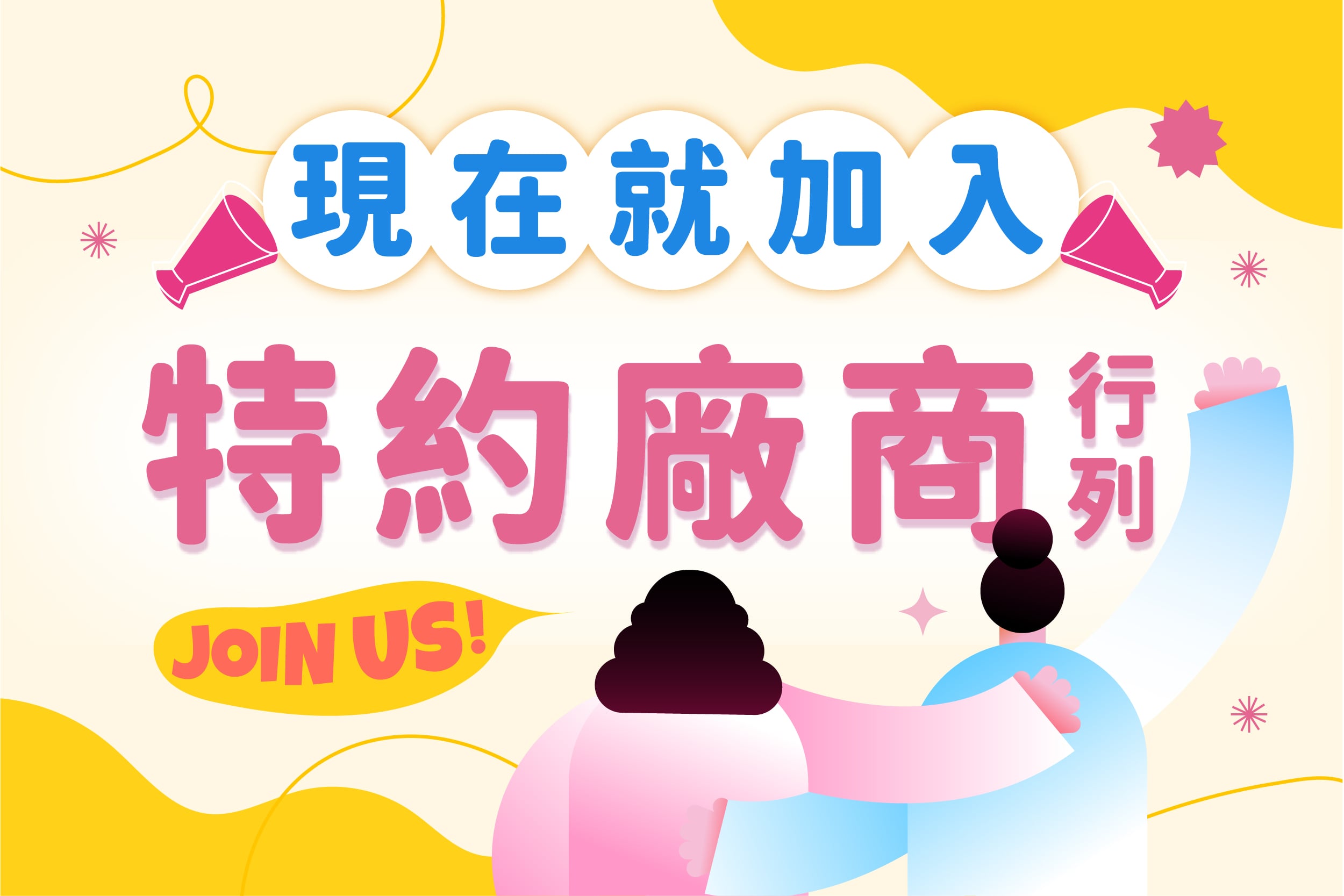 特約商店 | 招商中