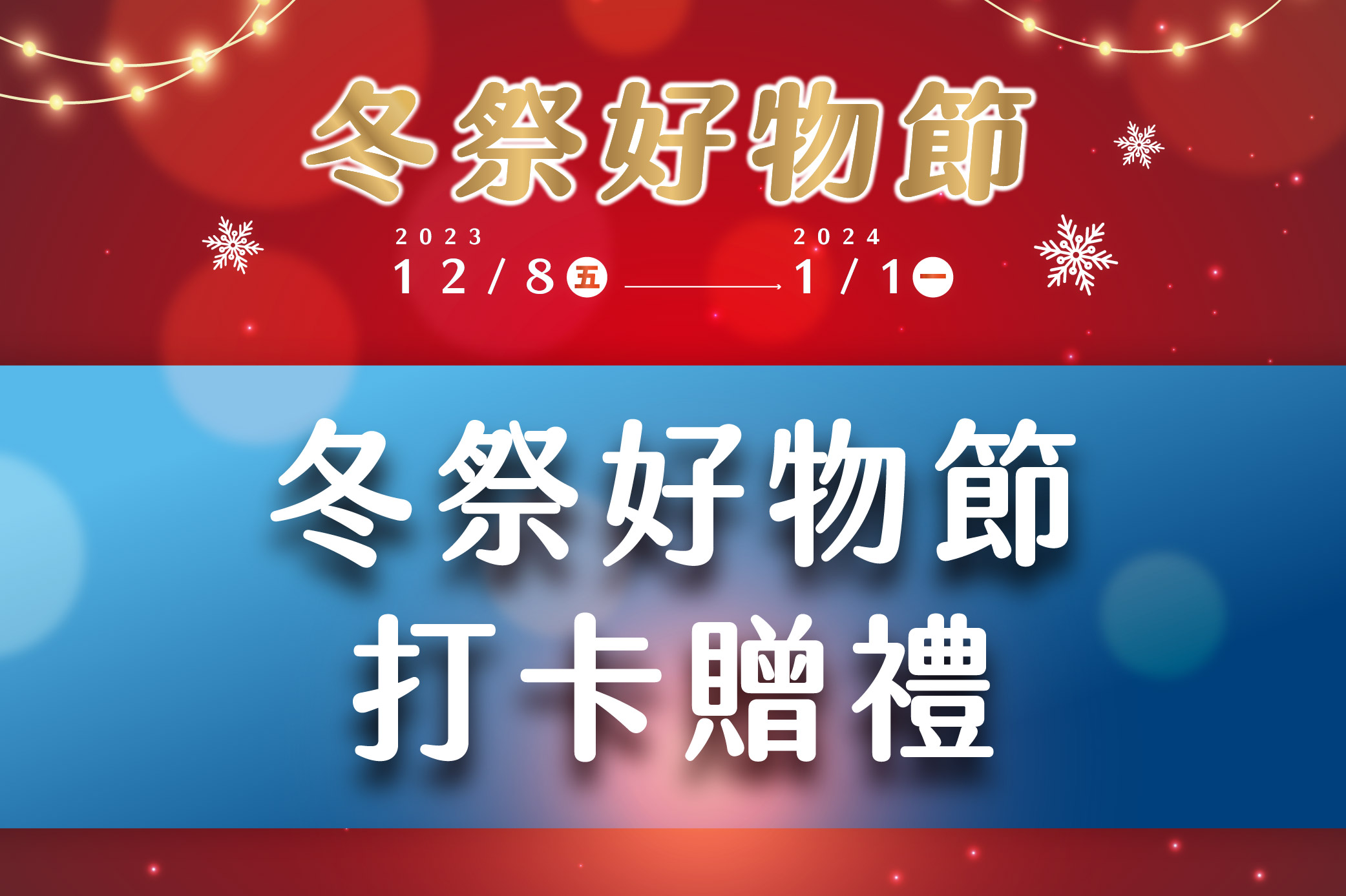 冬祭好物節 打卡贈禮