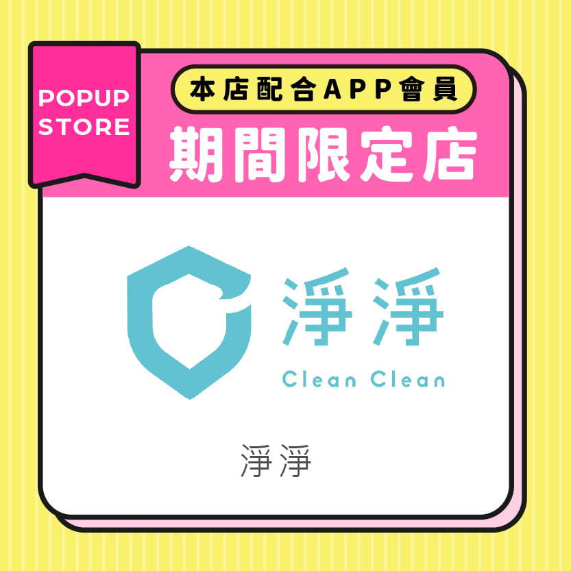 淨淨