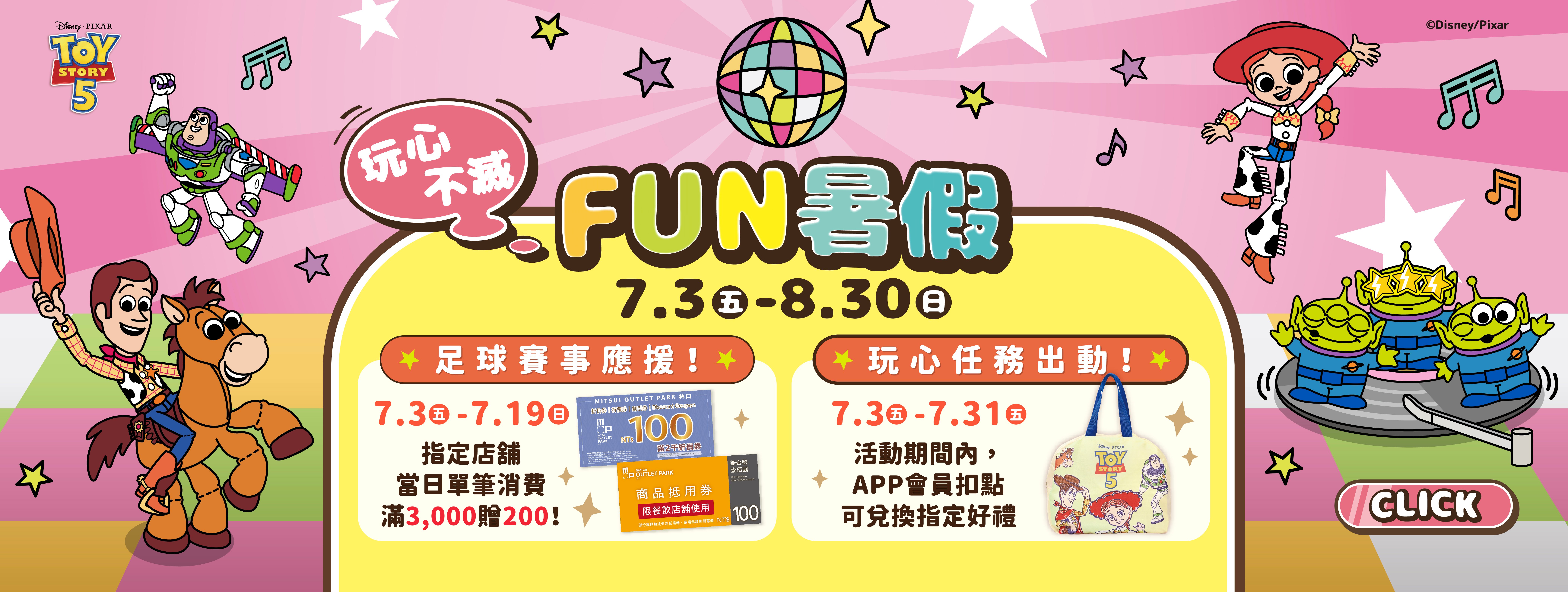玩心不滅！Fun暑假