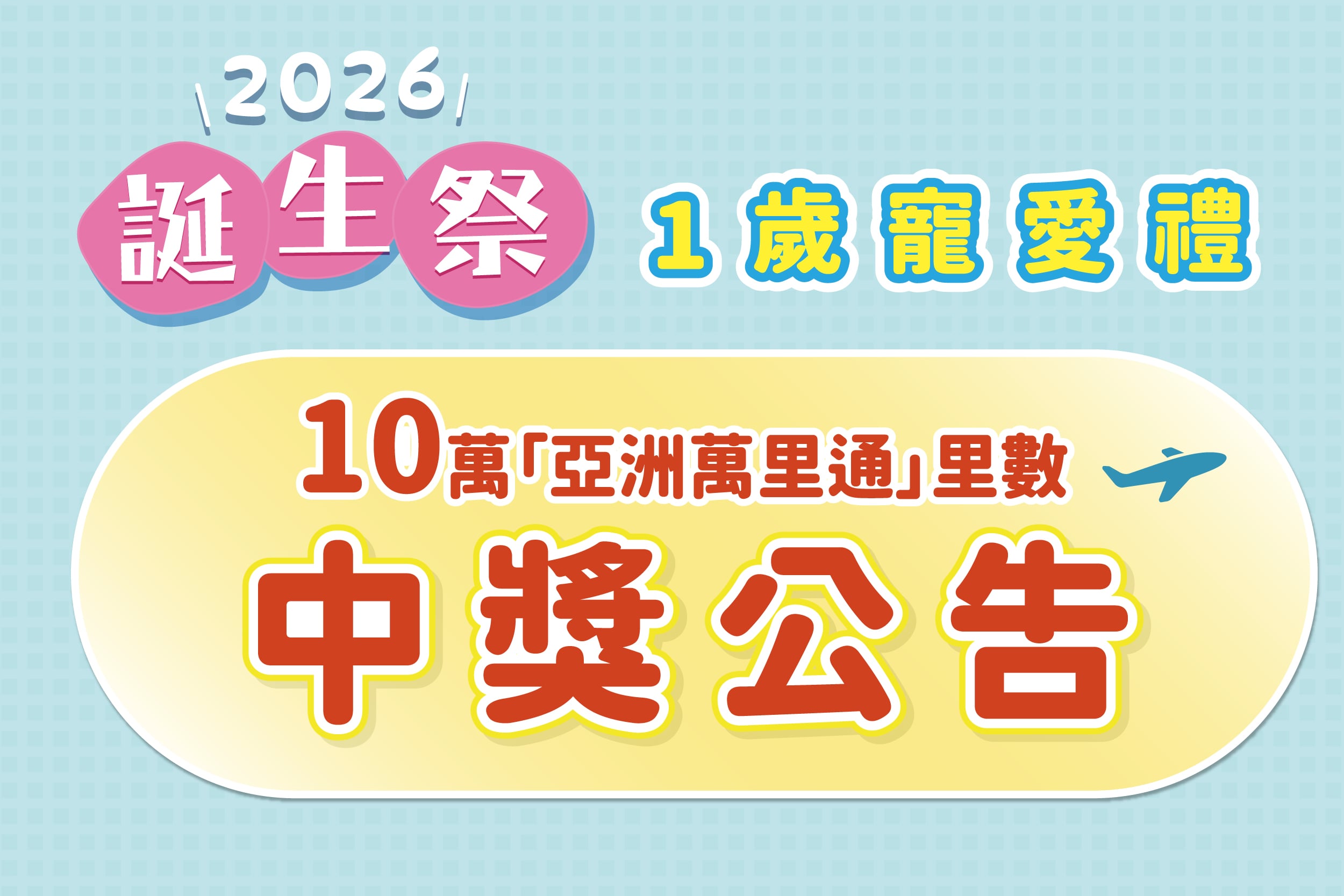 誕生祭 | 亞洲萬里通 | 中獎公告