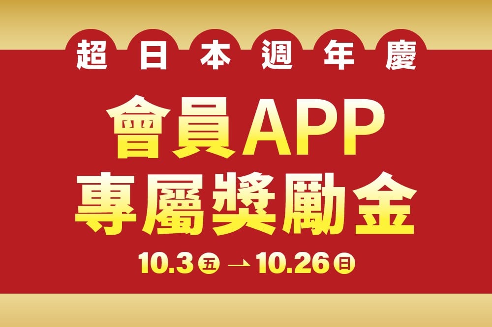 【超日本週年慶】會員APP專屬獎勵金