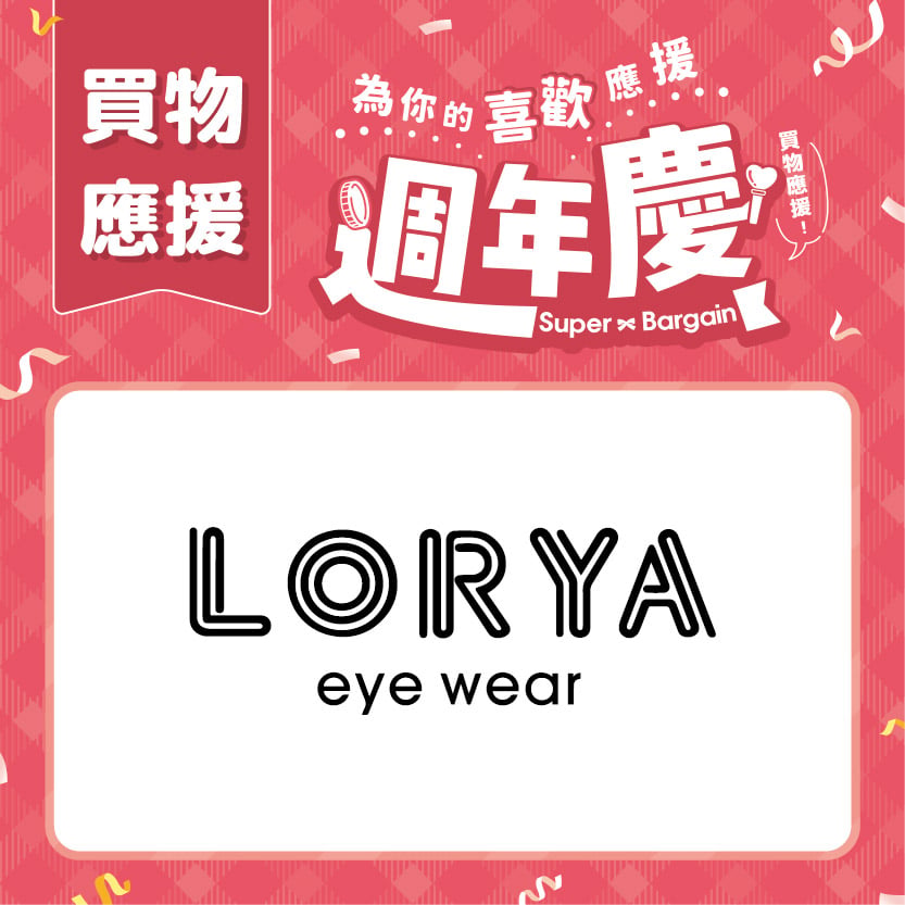 週年慶買物應援｜LORYA