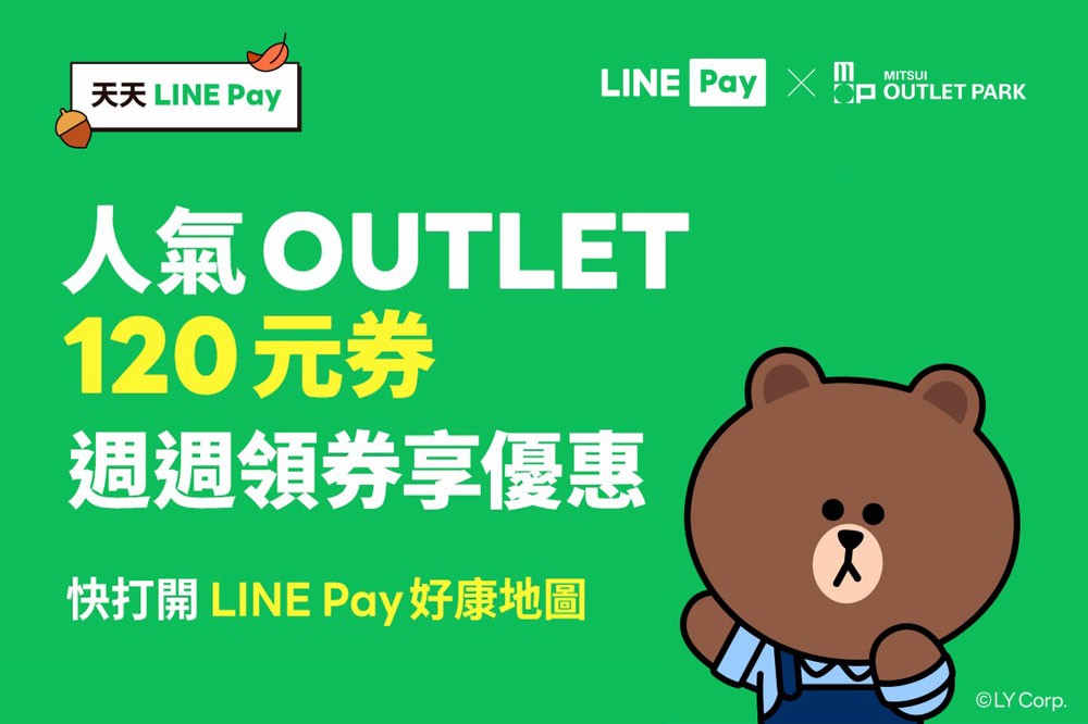 LINE Pay 週週領券滿額折120元
