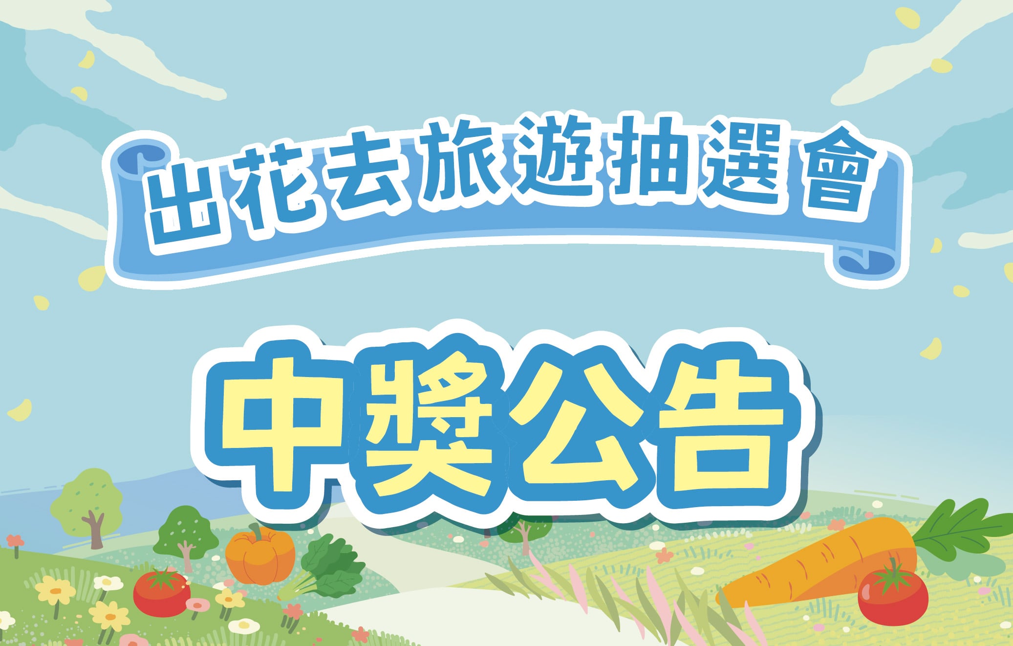 出花去旅遊抽選會｜中獎公告