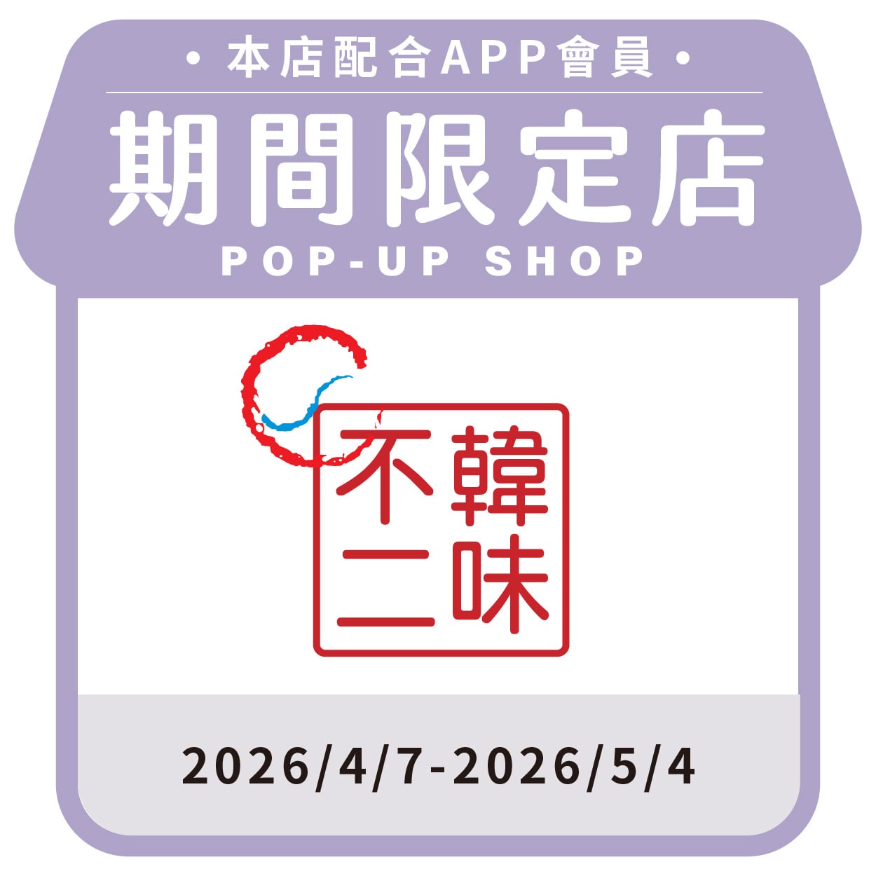 韓國展-韓味不二