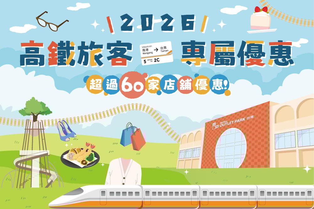 高鐵旅客專屬優惠