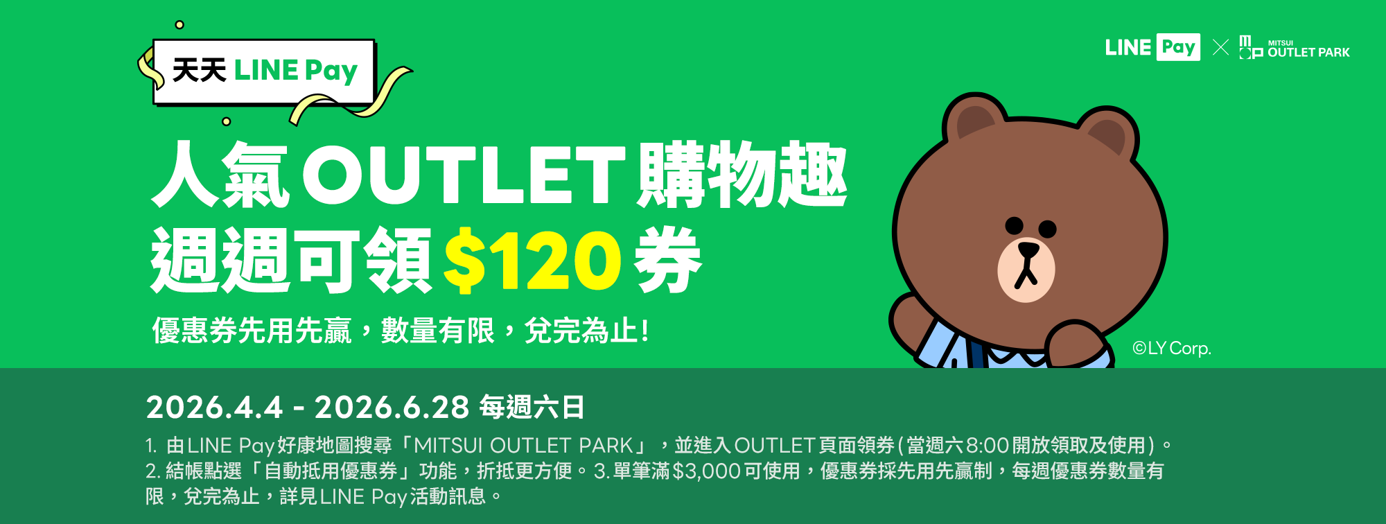 Linepay周周領券享優惠