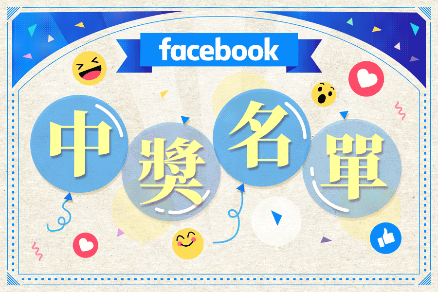 FACEBOOK｜中獎名單