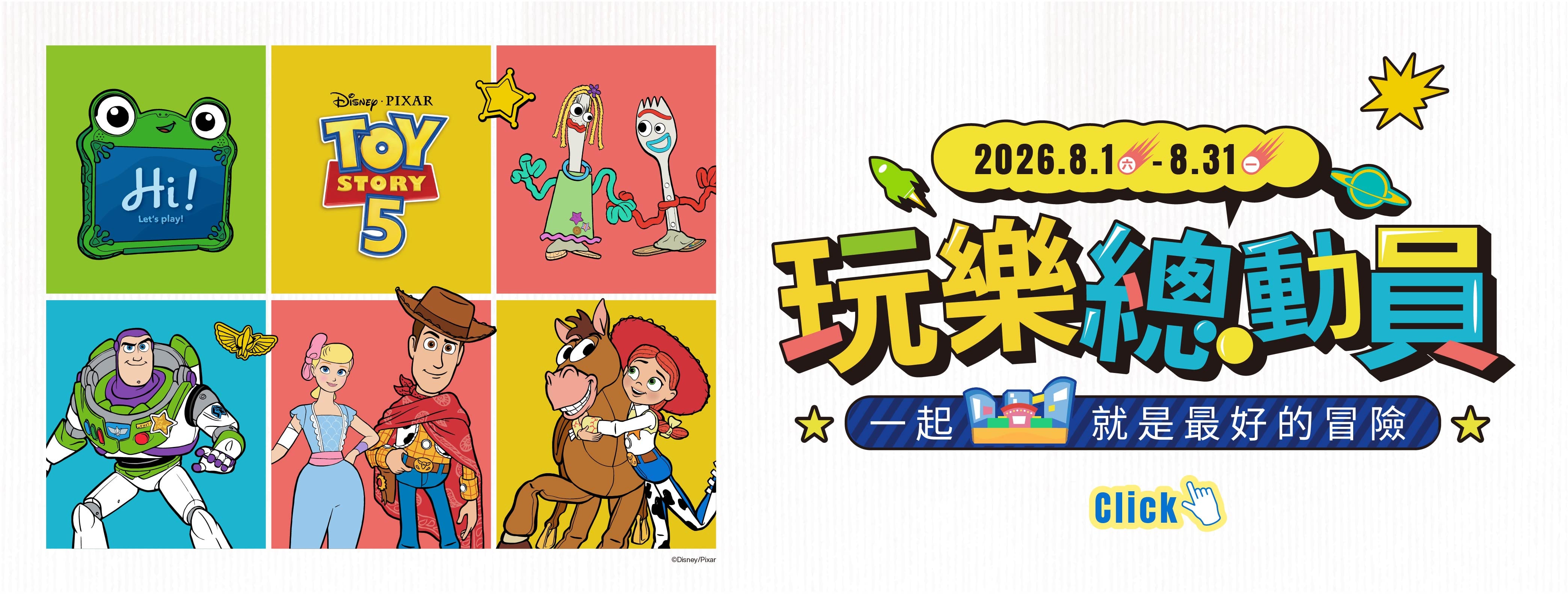 玩樂總動員 | 一起就是最好的冒險