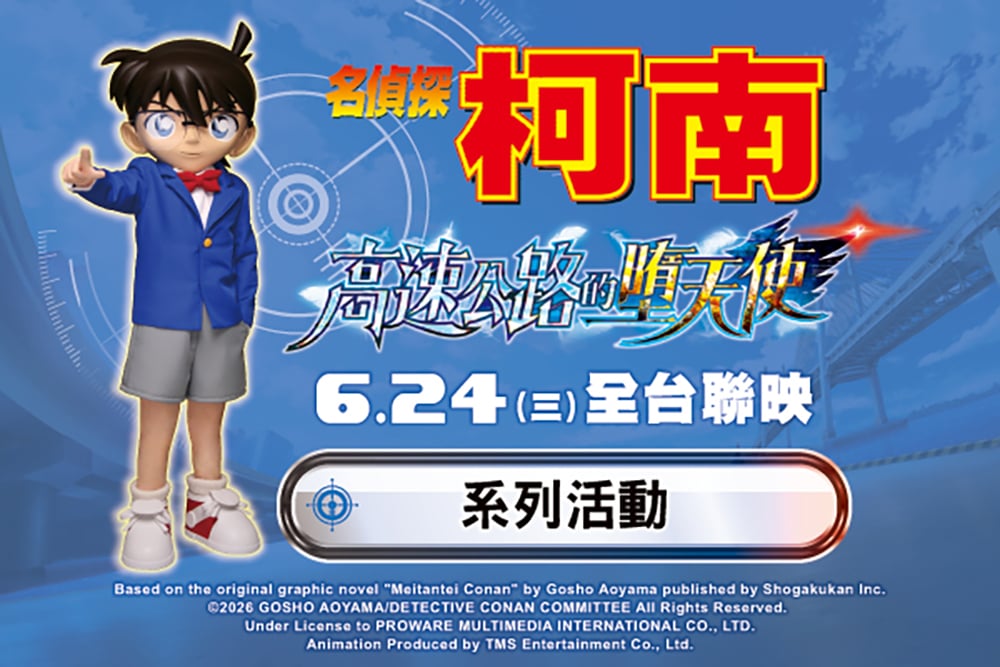 名偵探柯南 2026電影宣傳活動