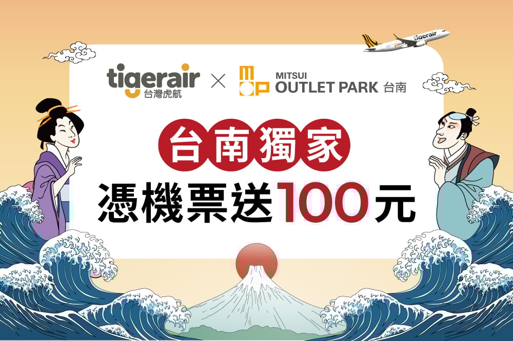 台灣虎航限定 憑機票送100