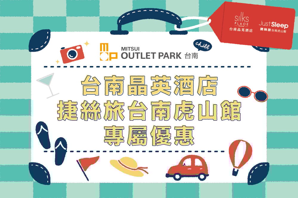 台南晶英酒店 捷絲旅台南虎山館 專屬優惠