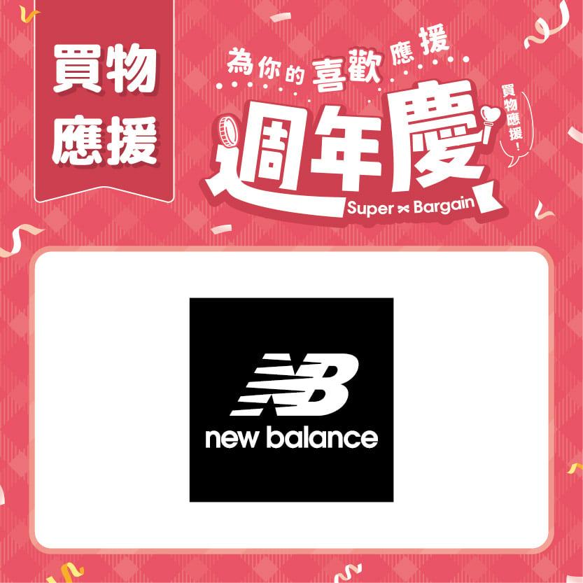 週年慶買物應援｜New Balance