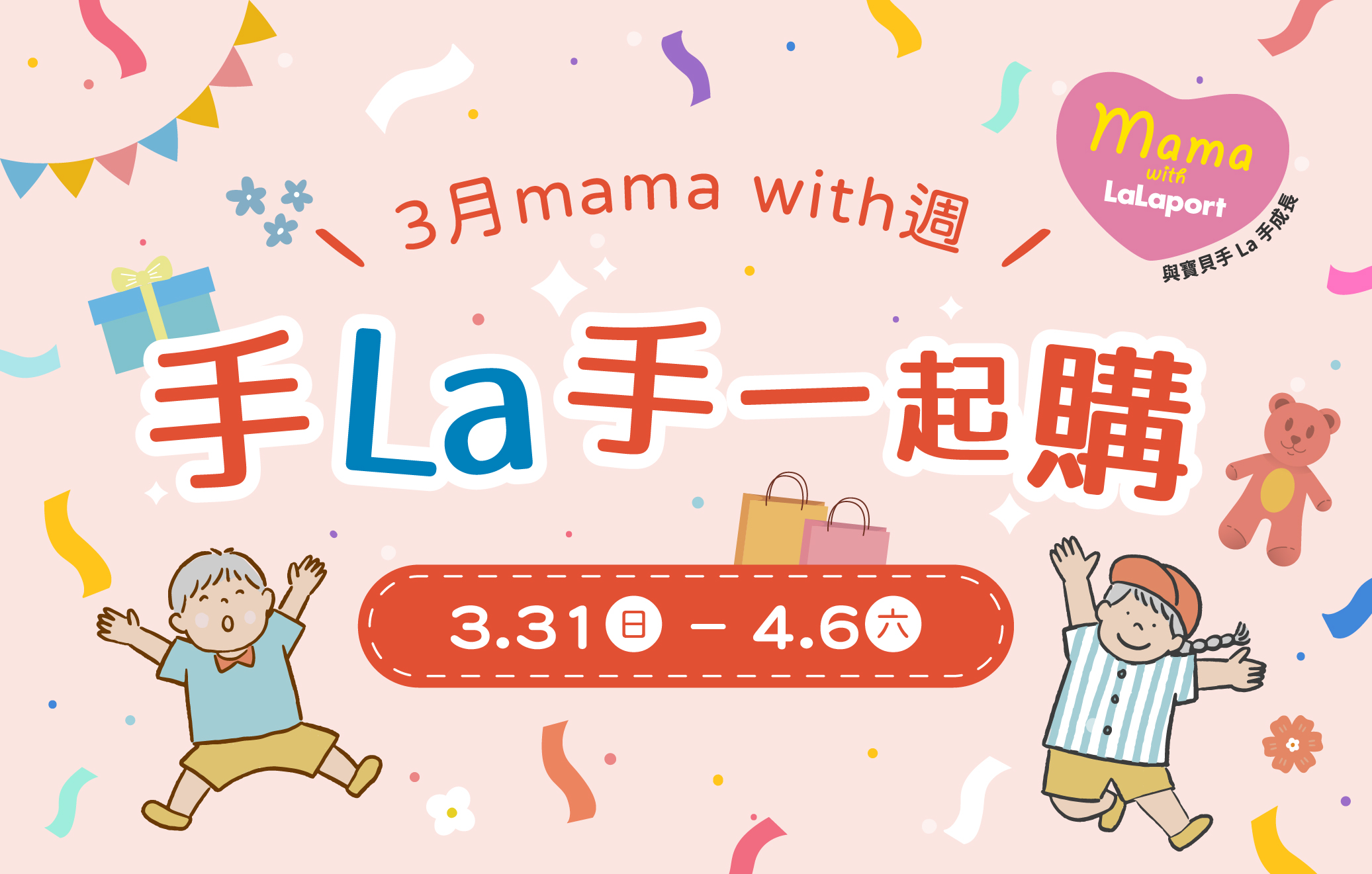 3月mama with週 手La手一起購