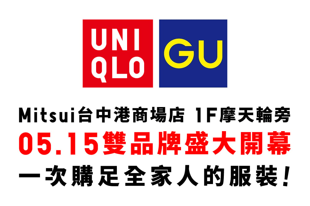 UNIQLO/GU 盛大開幕