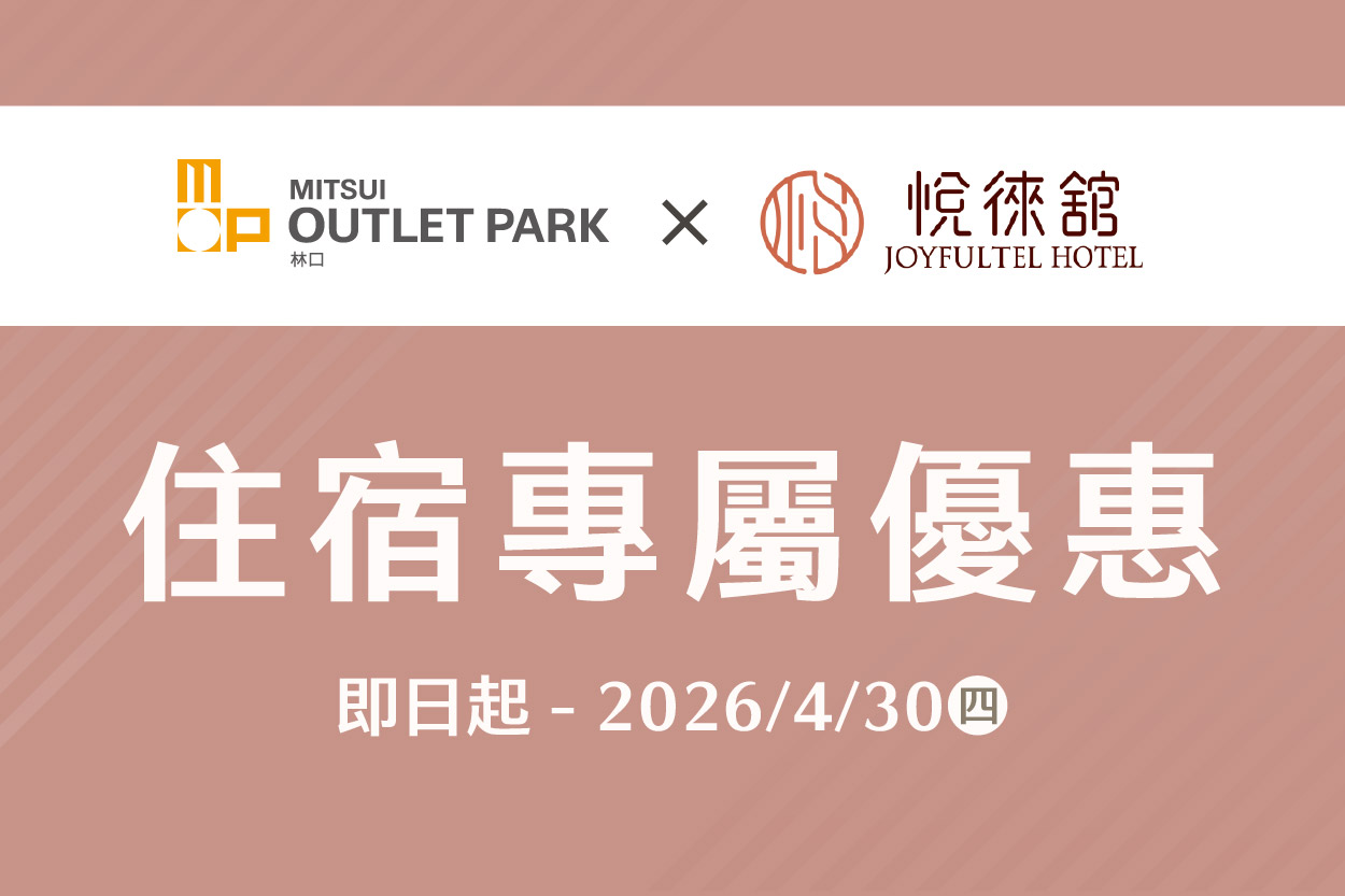 悅徠舘JOYFULTEL｜住宿專屬優惠