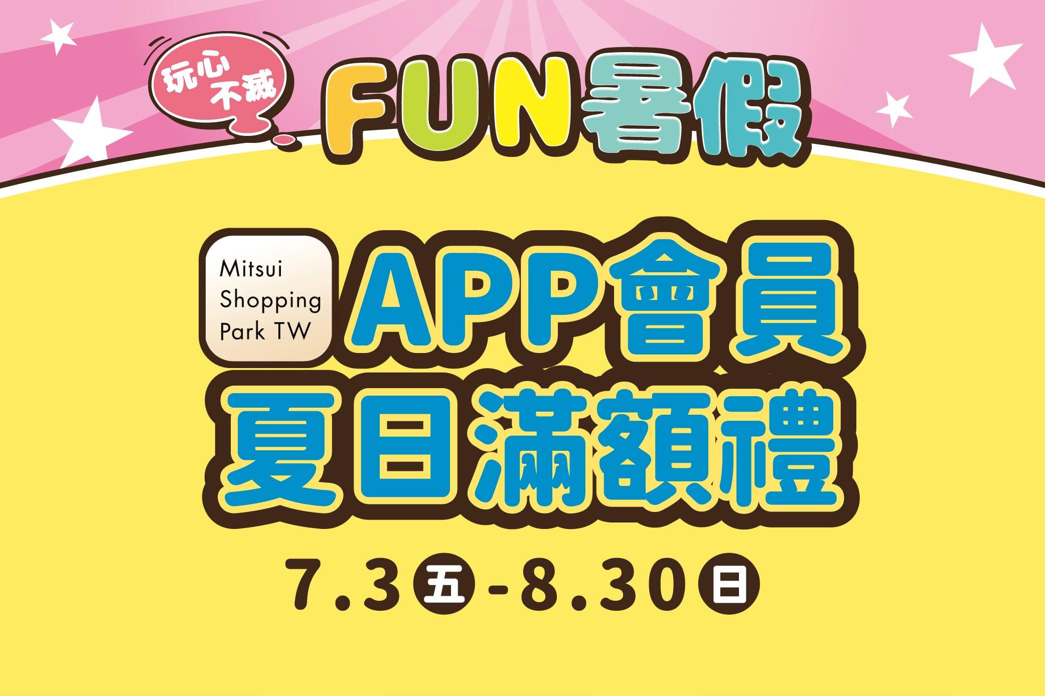 【玩心不滅FUN暑假】APP會員 夏日滿額禮