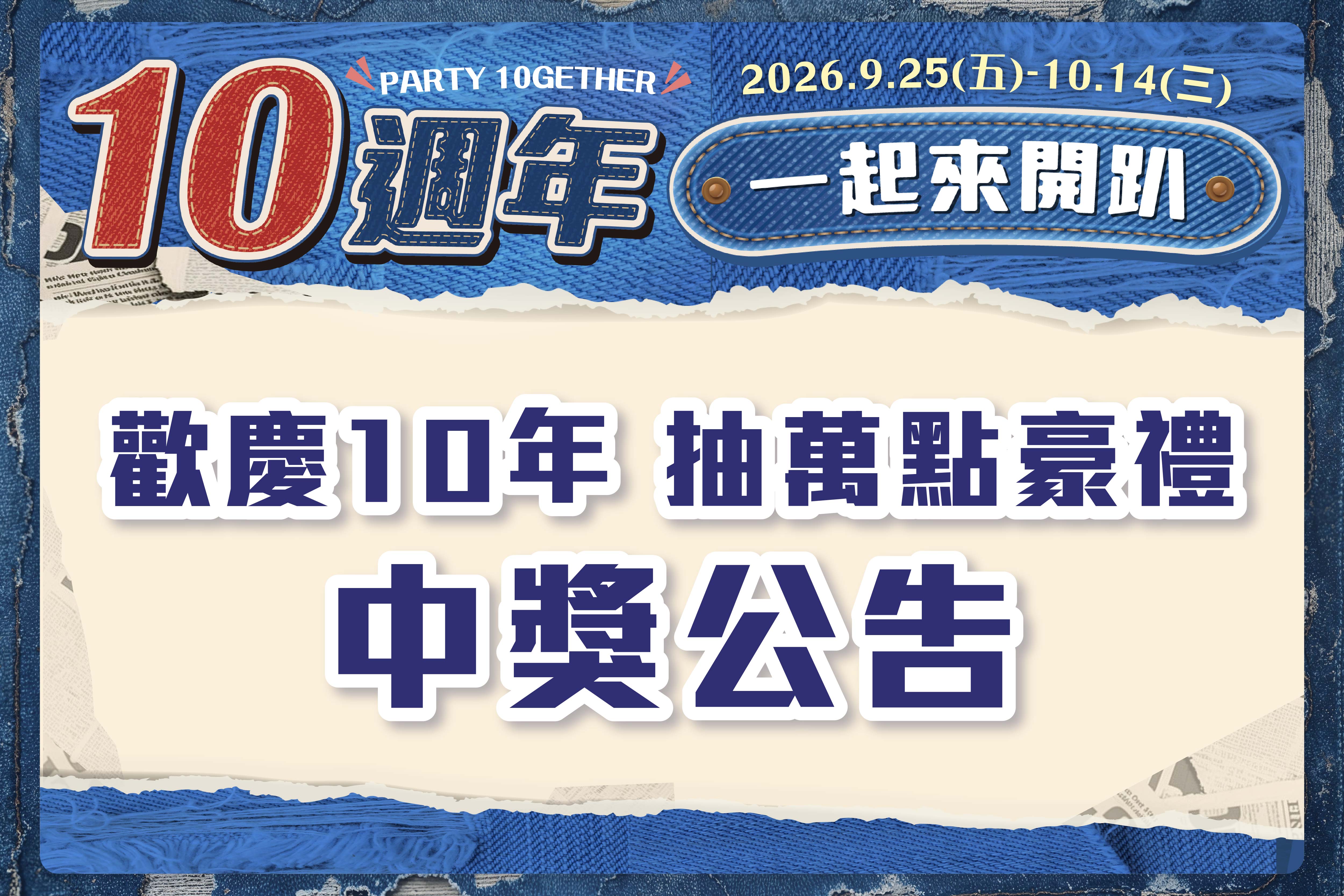 10週年一起來開趴！｜中獎公告